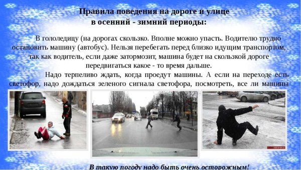 Безопасность на дороге в осенне-зимний период