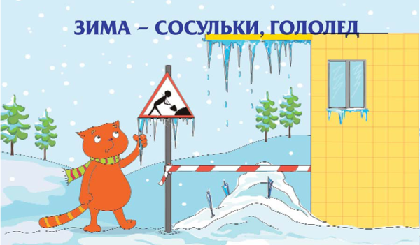 Зимние опасности для детей