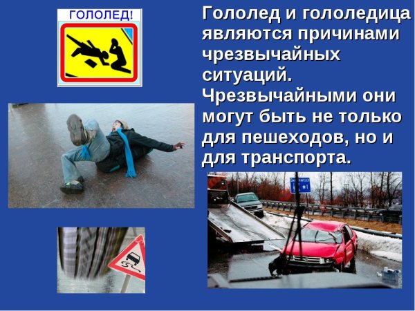 Осторожно скользко на дороге