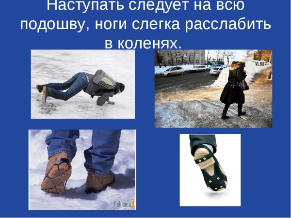 Осторожно гололед