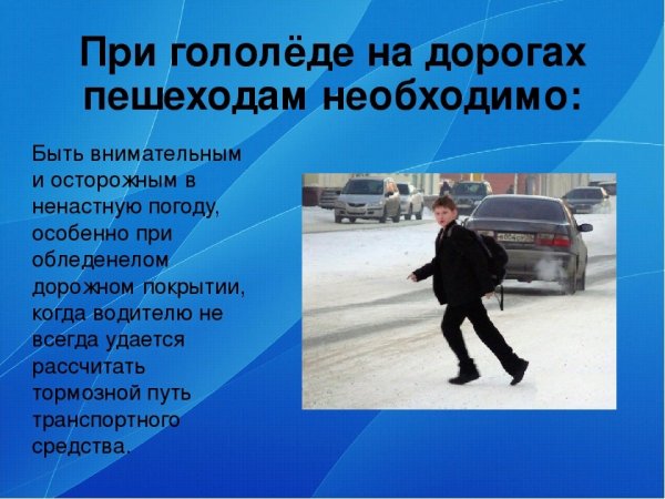 Осторожно гололед на дороге