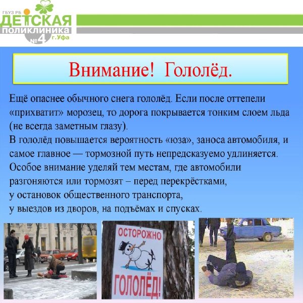 Осторожно гололед ПДД