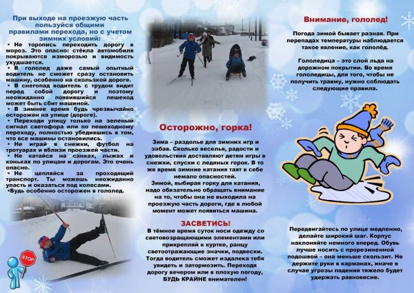 Безопасность детей в зимний период памятка