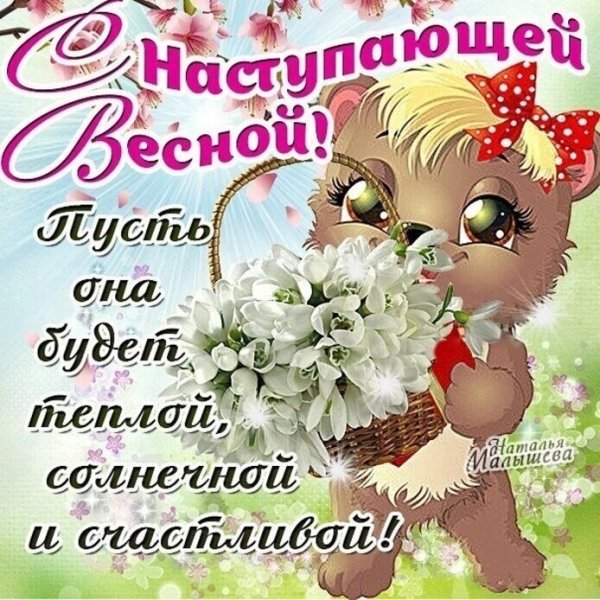 Поздравления с наступающей весной