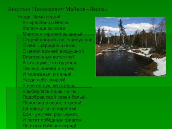 Аполлон Майков Весна выставляется первая рама