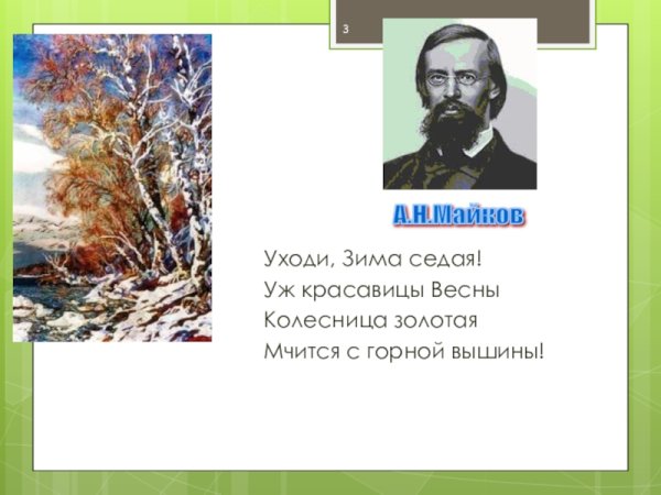 Аполлон Майков Весна