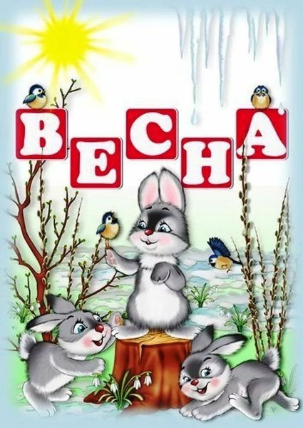 Весна для детей в детском саду