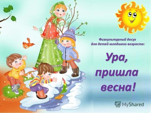 Весна для детей в детском саду