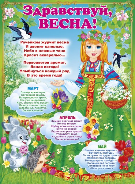 Плакат Весна для детского сада