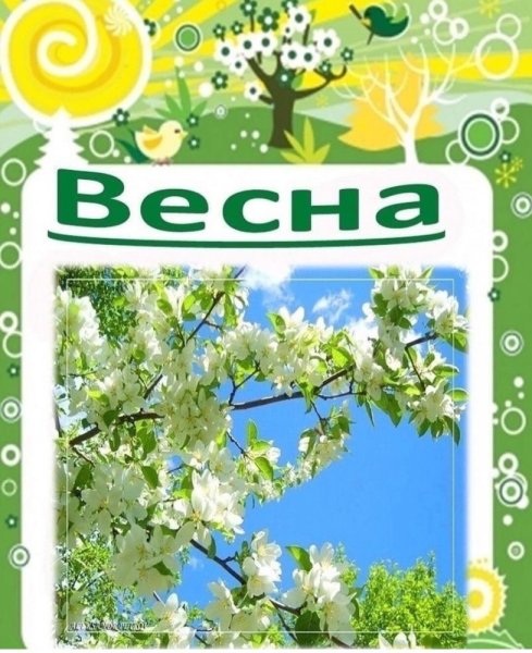 Весенний календарь природы