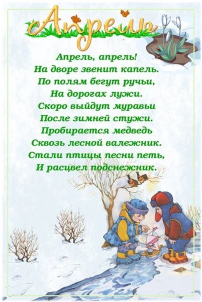 Стихи про апрель для детей