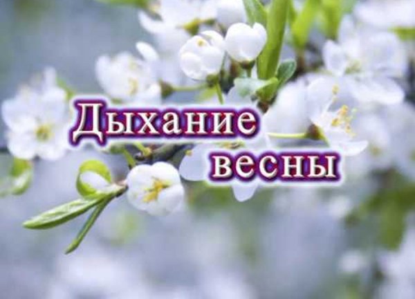 Дыхание весны надпись