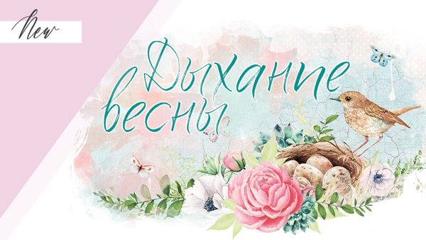 Приближение весны