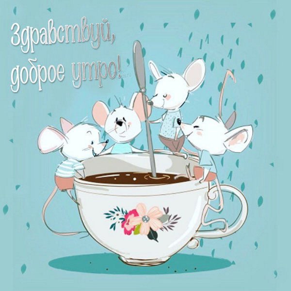 Иллюстрации с добрым утром