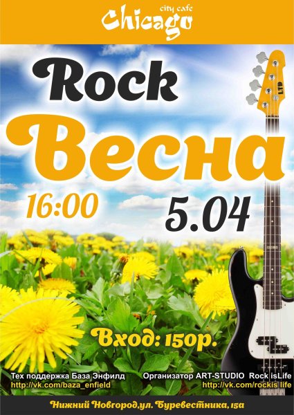 Первый день весны рок