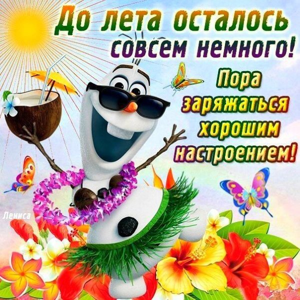 Открытки скоро лето