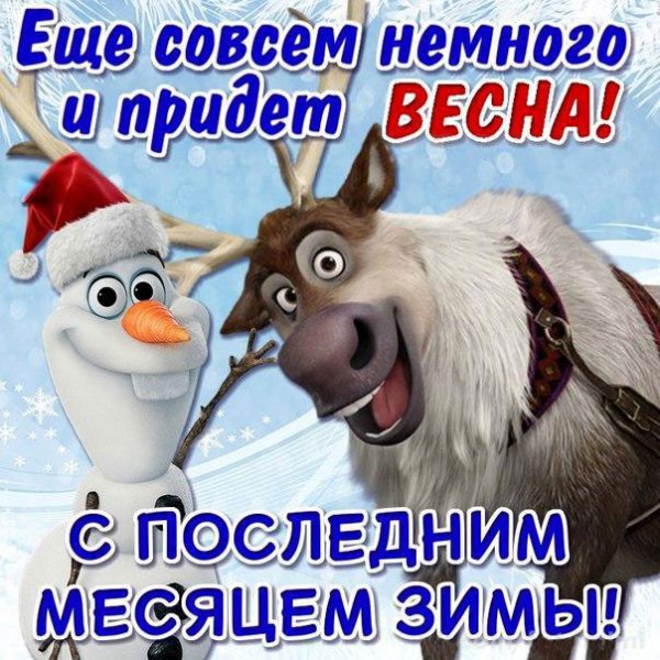 С плследним и сяцем зимы