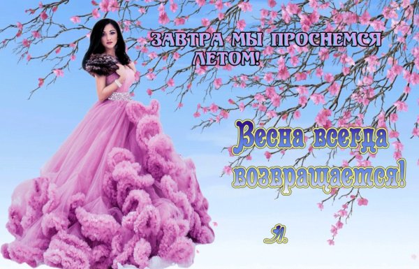 Весна идёт