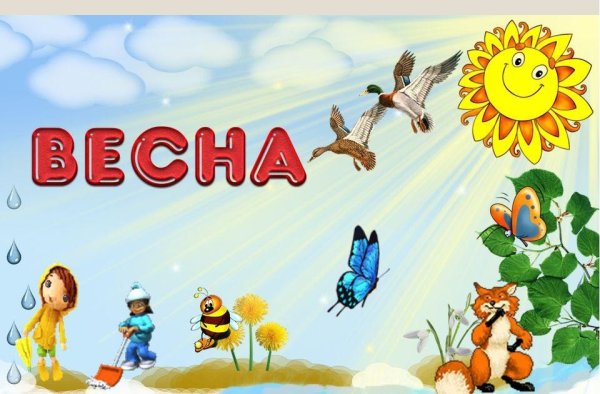 Весна для детей в детском саду