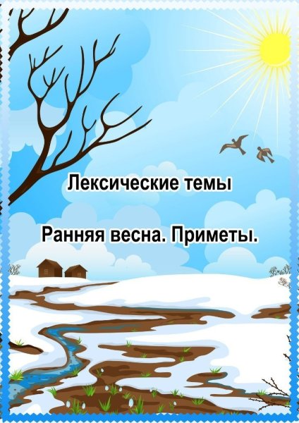 Лексическая тема ранняя Весна