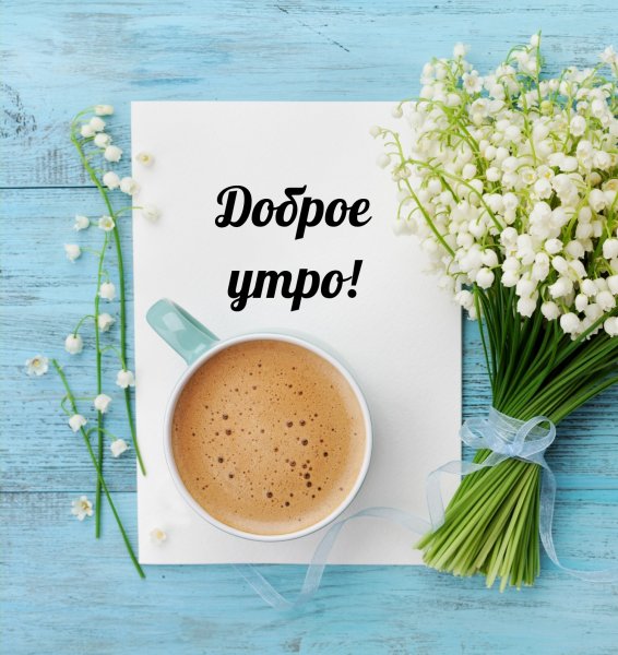 С добрым утром звэайчикм