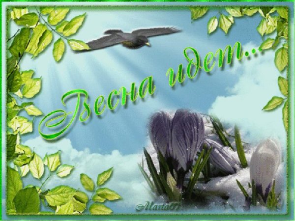 Открытки с приближением весны