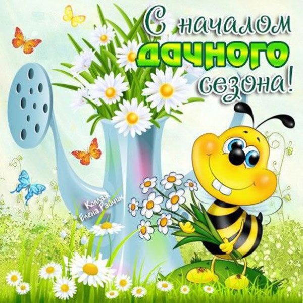 Поздравление с началом дачного сезона прикольные