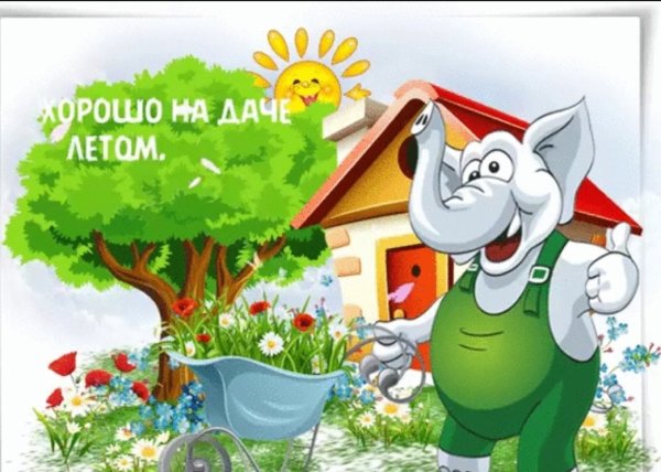 Открытки хорошего отдыха на даче