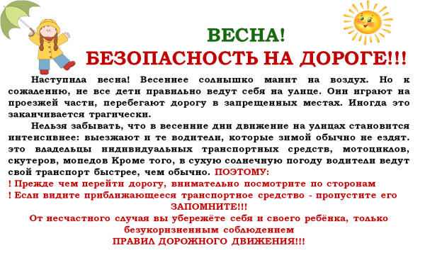 Памятка для родителей безопасность в весенний период