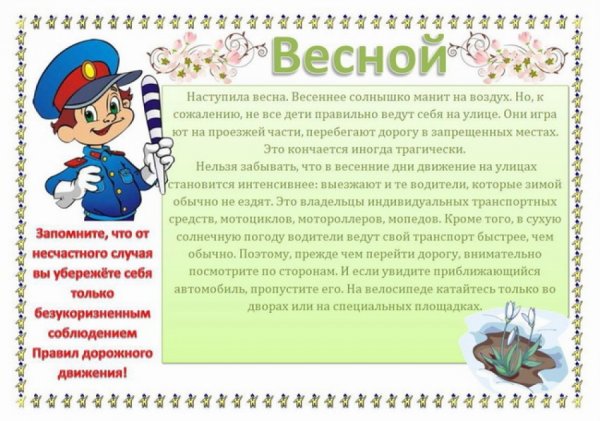 Правилаезопасномти весеноцй