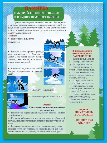 Безопасность на водоемах в весенний период