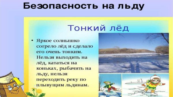 Безопасность на водоемах весной для детей