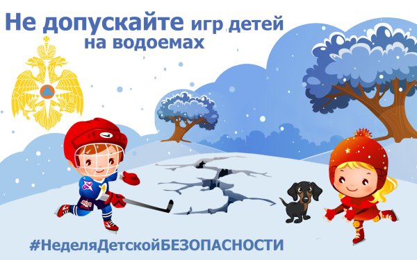 : «Поведение на льду, меры безопасности на водных объектах».
