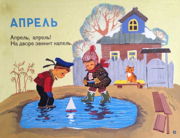 Апрель картинки для детей