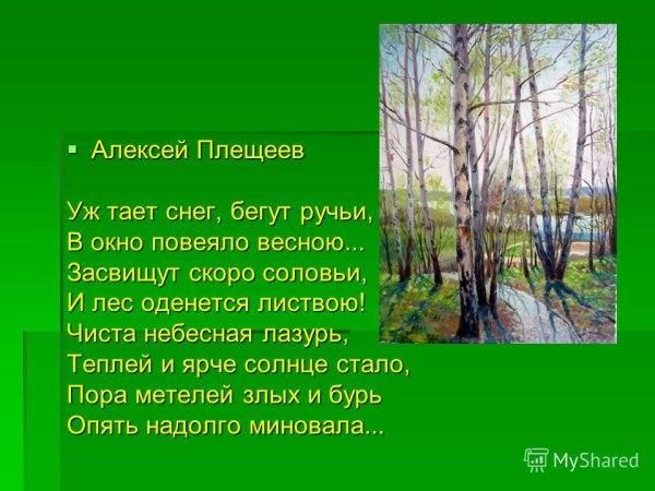 Алексей Плещеев уж тает снег