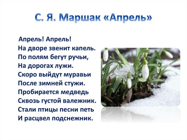 Мнемотаблица к стихотворению апрель Маршака