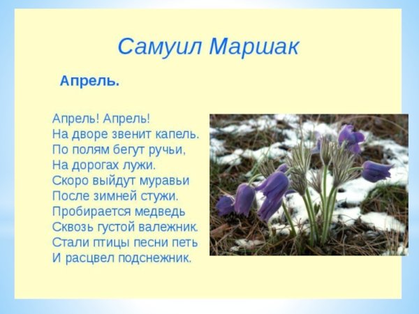 Маршак апрель