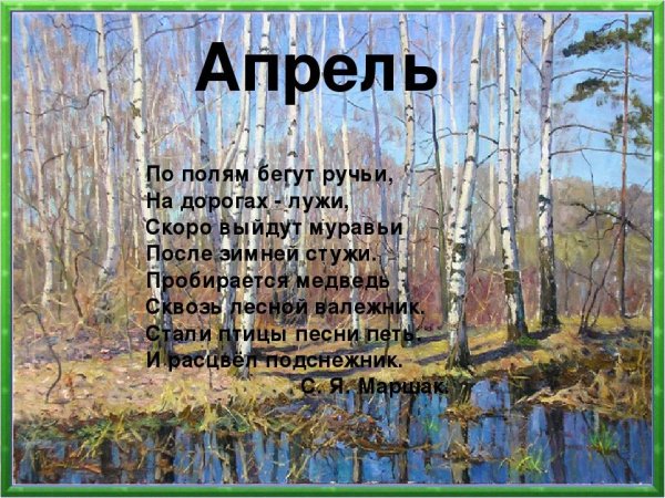 Стихотворение апрель апрель