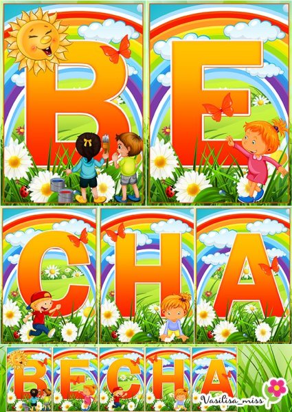 Надпись Весна для детского сада