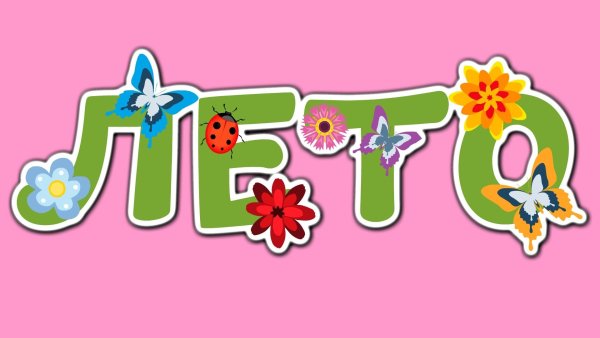 Цветочные буквы