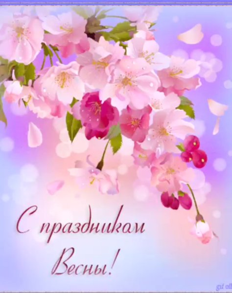 Весенние поздравления