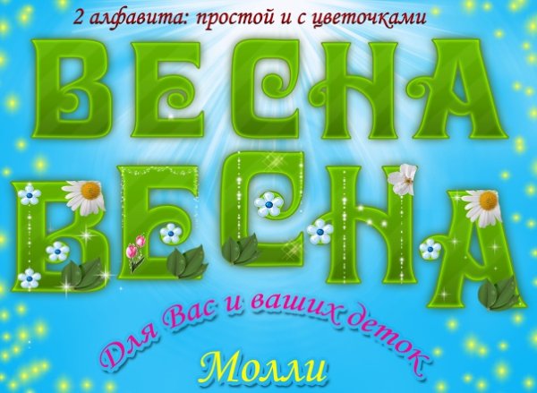 Надпись Весна для детей