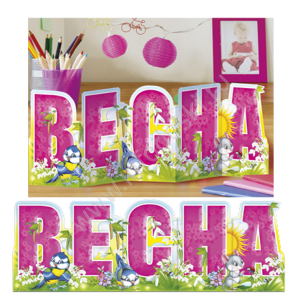 Весенние буквы