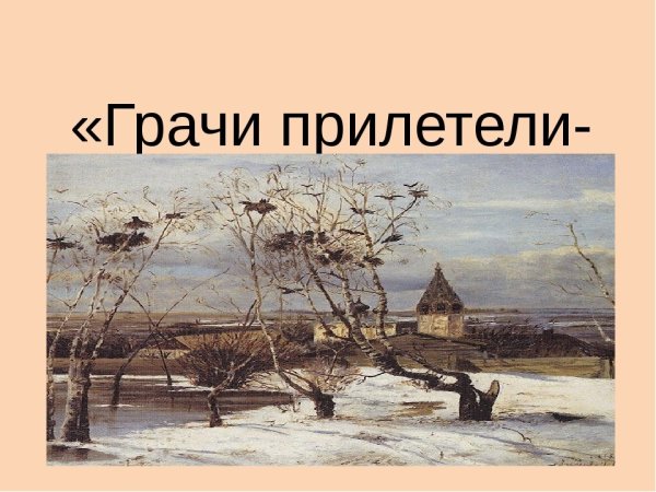 Грачи в деревню прилетели
