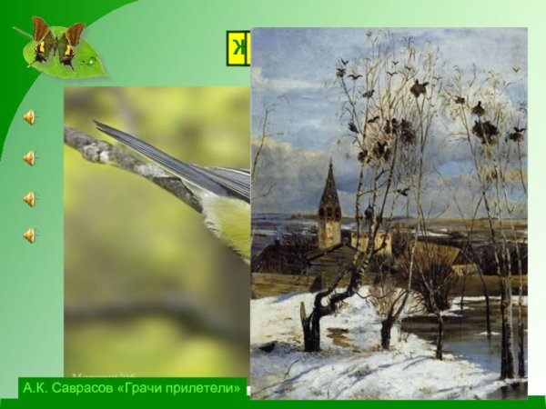 Алексей Кондратьевич Саврасов Грачи прилетели