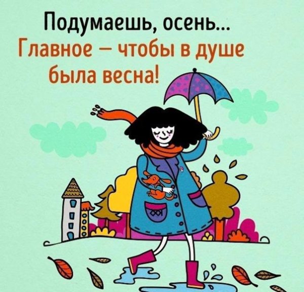 Главное чтобы в душе была Весна