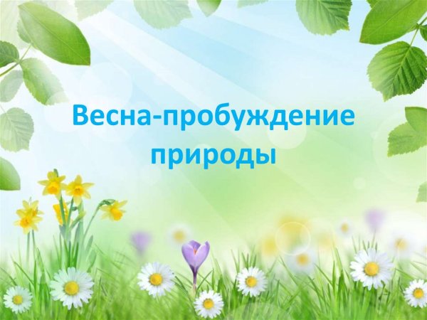 Пейзаж наступление весны