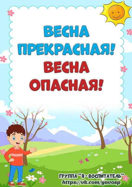 Весна прекрасная Весна опасная