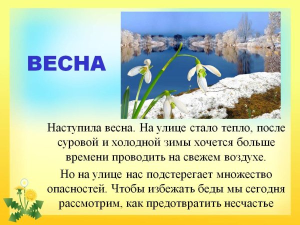 Опасности весной для дошкольников