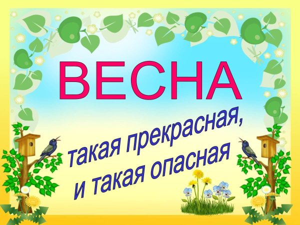 Консультация для родителей Весна прекрасная Весна опасная